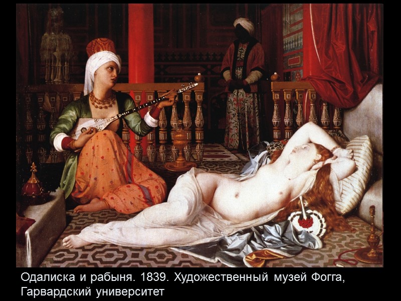 Одалиска и рабыня. 1839. Художественный музей Фогга, Гарвардский университет